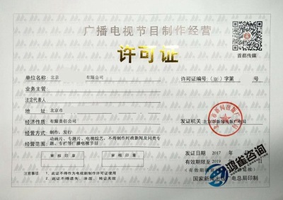 廣播電視節(jié)目制作經(jīng)營許可證 你需要知道的那些事