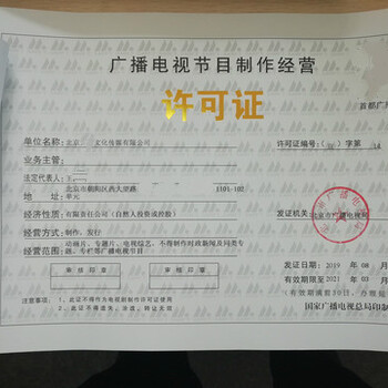 大興區(qū)廣播電視節(jié)目制作經(jīng)營(yíng)許可證北京設(shè)立登記指南