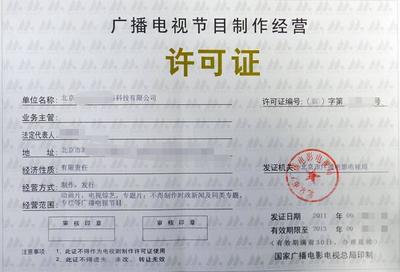 高效辦理長(zhǎng)沙廣播電視節(jié)目制作經(jīng)營(yíng)許可證 省時(shí)省力省材料的實(shí)用指南